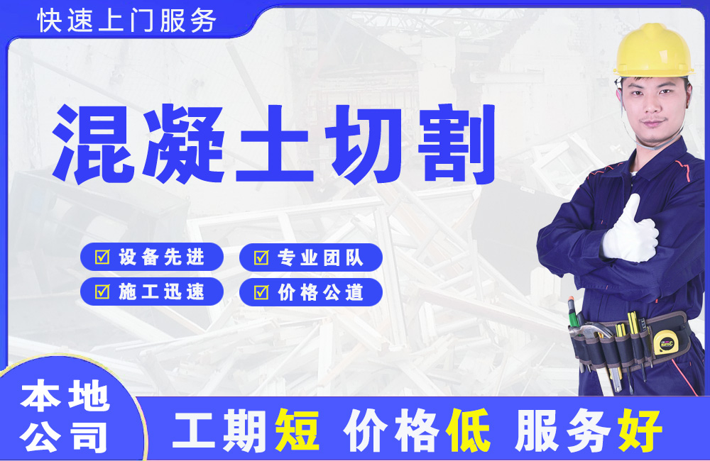 德钦混凝土切割