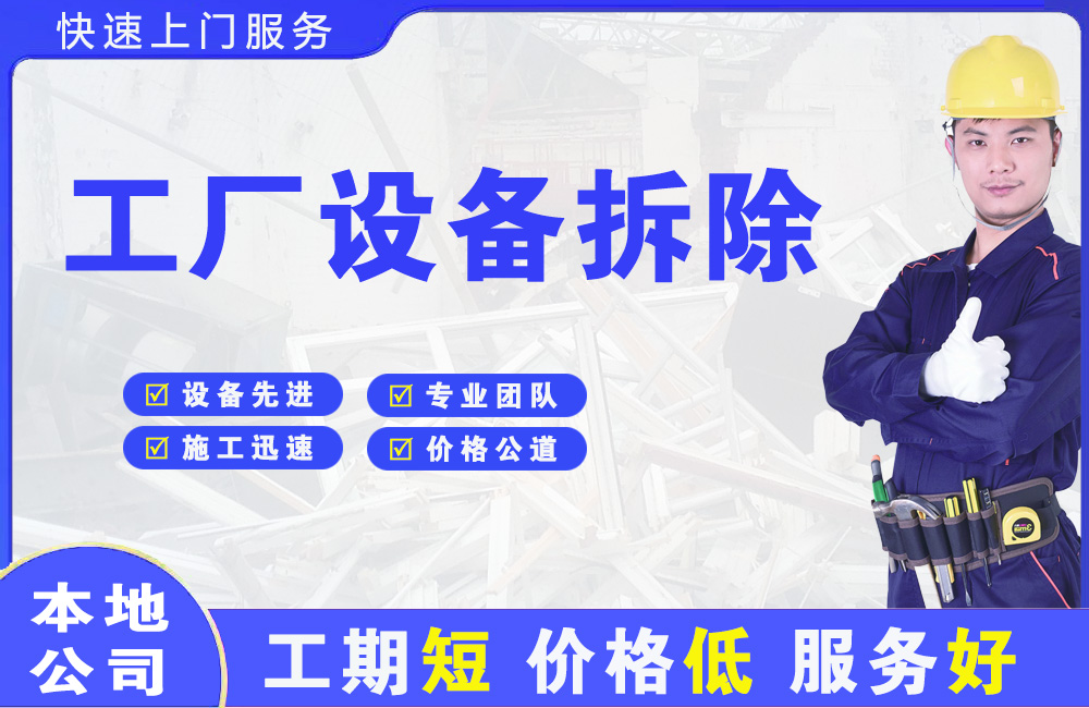 德钦工厂设备拆除