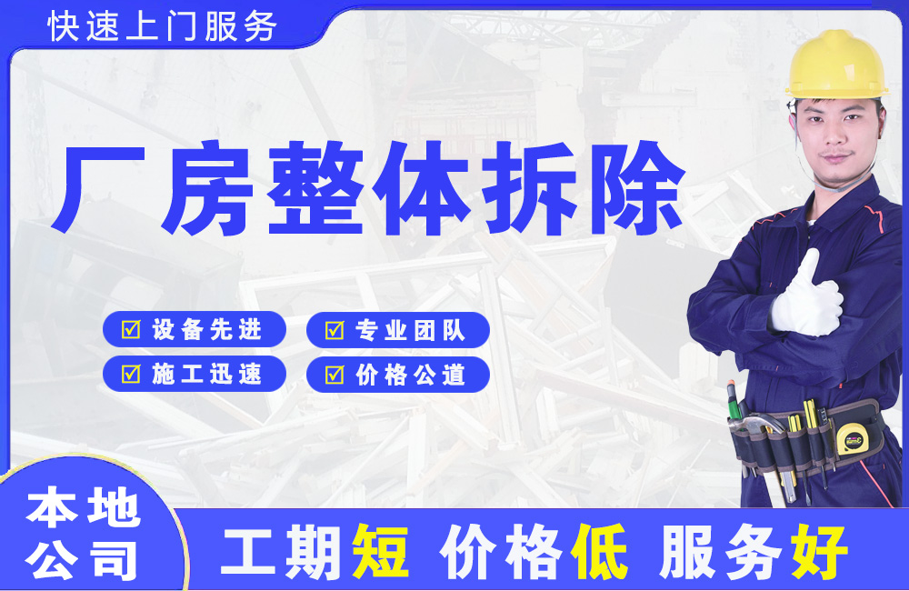 德钦厂房整体拆除